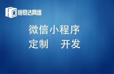 微信公众号小程序开发,定制小程序开发公司-广西南宁市恒易达网络科技